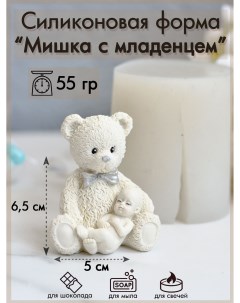 Силиконовая форма 48 Мишка с младенцем Sili.kom