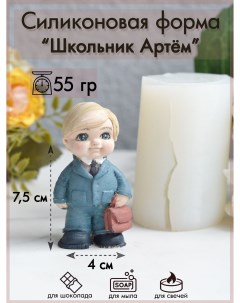 Силиконовая форма для шоколада 297 Школьник Артем Sili.kom