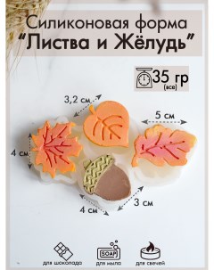 Силиконовая форма для шоколада 300 Листва и Желудь Sili.kom
