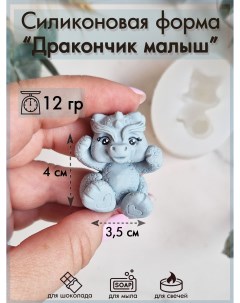 Силиконовая форма для шоколада 294 Дракончик малыш Sili.kom