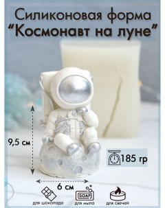 Силиконовая форма 128 Космонавт на луне Sili.kom