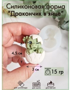 Силиконовая форма для шоколада 295 Дракончик малыш в яйце Sili.kom
