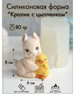 Силиконовая форма 273 Кролик с цыпленком Sili.kom