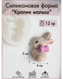 Силиконовая форма 271 Кролик малыш Sili.kom