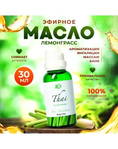 Эфирное масло 100 натуральное премиум качество для бани Лемонграсс 30 м Thai traditions