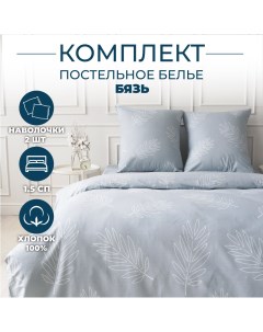 Комплект постельного белья 1 5 спальный бязь хлопок Sortex