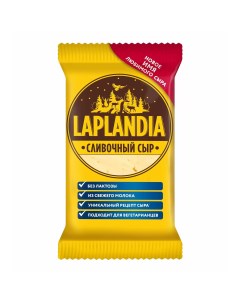 Сыр полутвердый Сливочный 45 Laplandia
