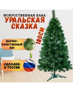 Искусственная елка Уральская сказка Уральская_180 180 см Ecoelki66