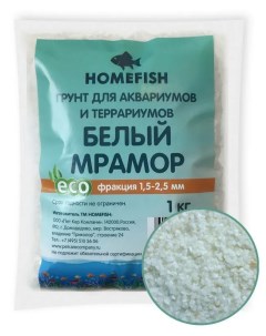Грунт для аквариума Homefish белый 1 5 2 5 мм 1 кг 2 шт Home-fish