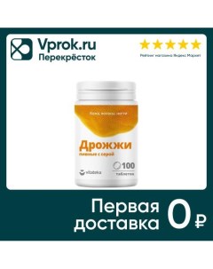 БАД Витатека Дрожжи пивные с серой 500мг 100шт Биола