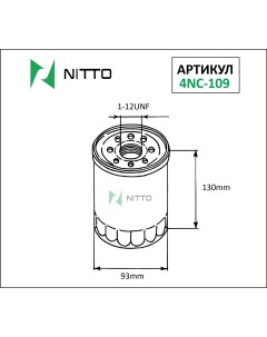 Масляный фильтр для Nissan 4NC 109 Nitto
