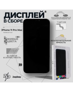 Дисплей в сборе для iPhone 12 12 Pro Service Kit TrueTone soft OLED Zeepdeep