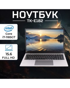 Ноутбук TK E182 серебристый Great asia