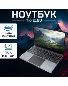Ноутбук ТК Е160 Silver Great asia