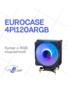 Кулер для процессора 4PI120ARGB 4PI120ARGB Eurocase