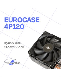 Кулер для процессора 4P120 4P120 Eurocase