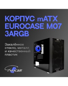Корпус mATX M07 3ARGB M07 3ARGB Eurocase