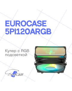 Кулер для процессора 5PI120ARGB 5PI120ARGB Eurocase