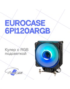 Кулер 6PI120ARGB 6PI120ARGB Eurocase