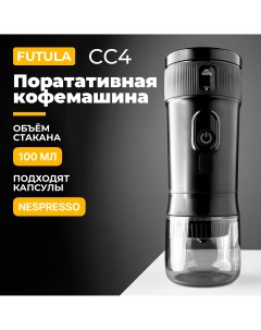 Кофемашина капсульного типа CC4 черная Futula