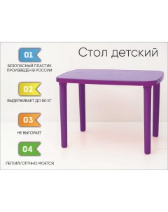 Стол детский пластиковый фиолетовый Nobrand