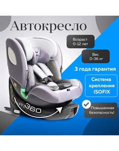 Автокресло Comfort i Fix 360 0 36 кг Grey Серый Agex