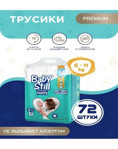 Подгузники трусики BabyStill для детей 6 11 кг 72 шт Baby still