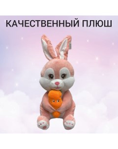 Мягкая игрушка зайка с морковкой 42 см розовый U & v