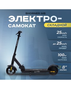 Электросамокат M8 Pro серый Shorner