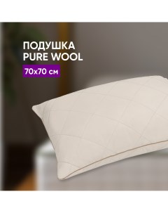 Подушка Pure Wool 70х70 Askona