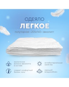 Одеяло легкое 205х140 эвкалипт Askona