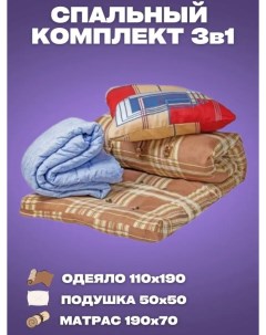Комплект спальный 3в1 Эконом матрас подушка одеяло 1231234 Nobrand