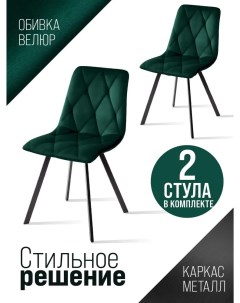 Комплект стульев 2 шт NAPOLI SQUARE AMO 29 зеленый черный Roomeko