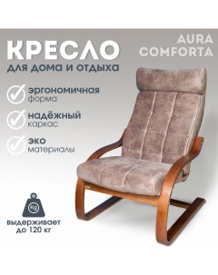 Кресло для отдыха Юпитер 65х88 см Латте Aura comforta