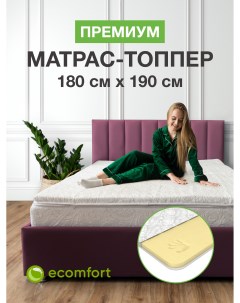 Топпер на диван Премиум 180х190 на резинке Ecomfort