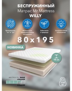 Матрас Willy 80x195 Mr.mattress