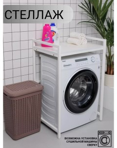 Стеллаж для стиральной машины Белый Yumi