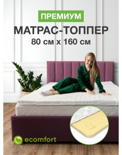 Топпер на диван Премиум на резинке 80х160 см Ecomfort