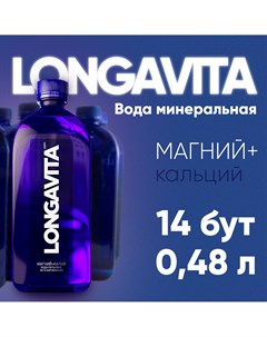 Минеральная вода негазированная 14 шт по 0 48 л Longavita