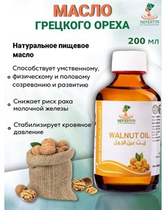 Масло грецкого ореха For Natural Oils And Herbs 200 мл Nefertiti