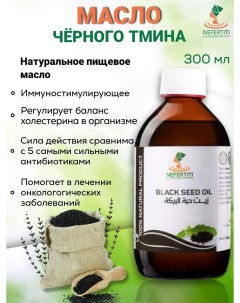 Масло черного тмина For Natural Oils And Herbs 300 мл Nefertiti