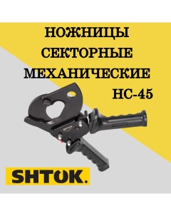 Секторные механические ножницы кабелерез НС 45 05004 1 шт Шток