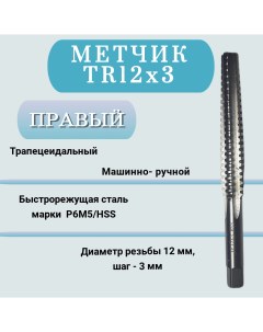 Метчик машинно ручной трапецеидальный TR12 шаг 3 мм TR12x3 правый 1 шт Nobrand
