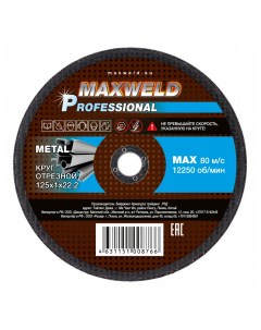 Круг отрезной для металла Professional 125 x 1 мм Maxweld