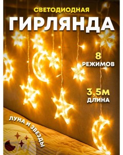 Световая гирлянда новогодняя LED star moon curtain light 3 5 м желтый белый теплый Космо