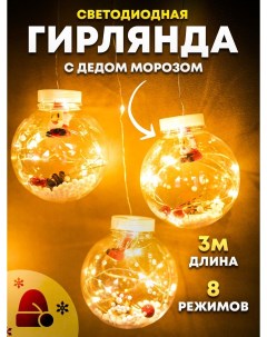 Световая гирлянда новогодняя LED wishing ball light string 3 м желтый белый теплый Космо
