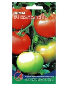 Семена томат Наставник F1 17433 1 уп Агросемтомс