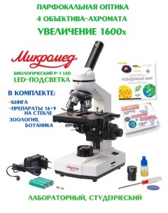 Микроскоп биологический Р 1 Led c книгой и препаратами Микромед