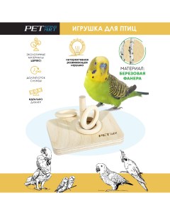 Игрушка для птиц Пирамида с кольцами деревянная 8 5х6х1 см Petstandart