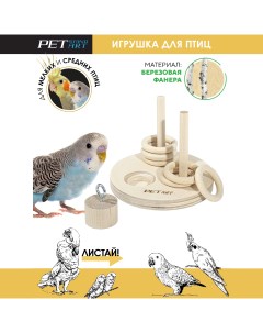 Игрушка для птиц Пирамида круглая Snack бежевый дерево 9х8 см Petstandart